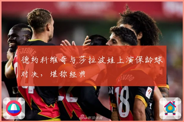 德约科维奇与莎拉波娃上演保龄球对决，堪称经典