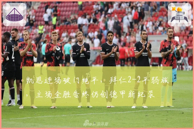 凯恩连场破门绝平，拜仁2-2平弱旅，主场全胜告终仍创德甲新纪录