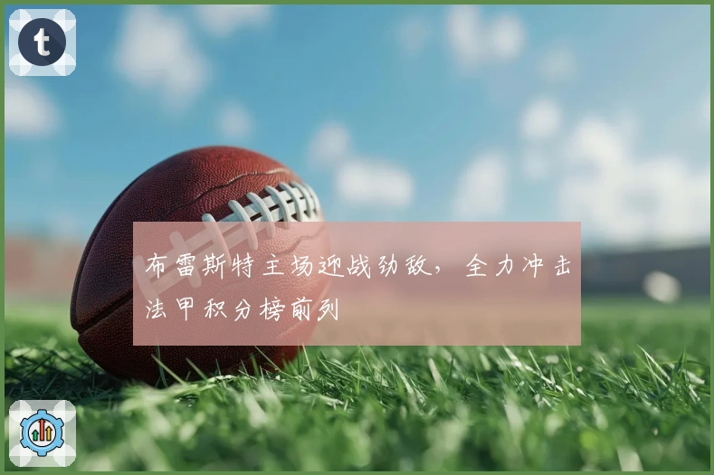 布雷斯特主场迎战劲敌，全力冲击法甲积分榜前列