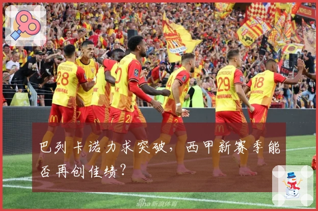 巴列卡诺力求突破，西甲新赛季能否再创佳绩？