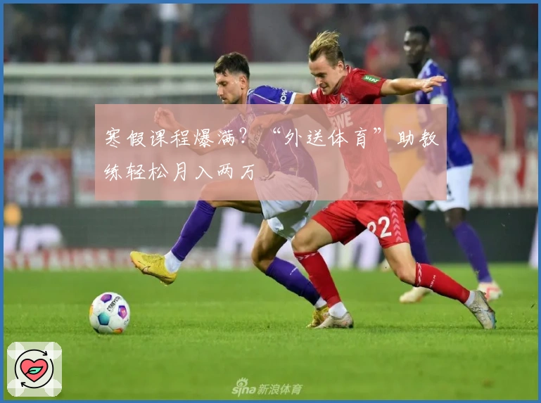 寒假课程爆满？“外送体育”助教练轻松月入两万