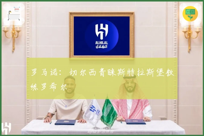 罗马诺：切尔西青睐斯特拉斯堡教练罗希尔