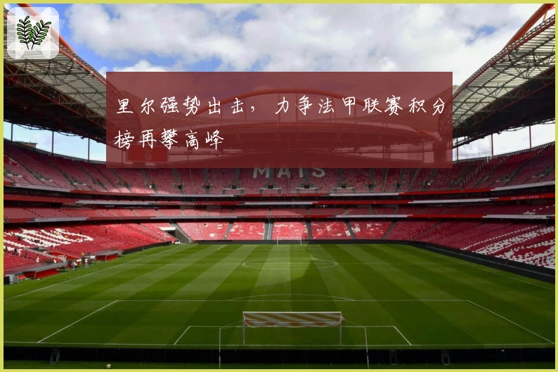 里尔强势出击，力争法甲联赛积分榜再攀高峰