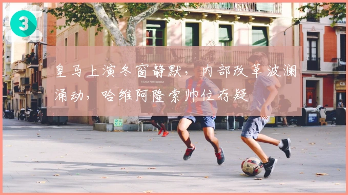 皇马上演冬窗静默，内部改革波澜涌动，哈维阿隆索帅位存疑