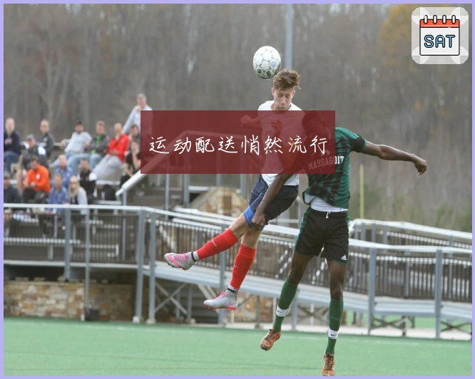 运动配送悄然流行