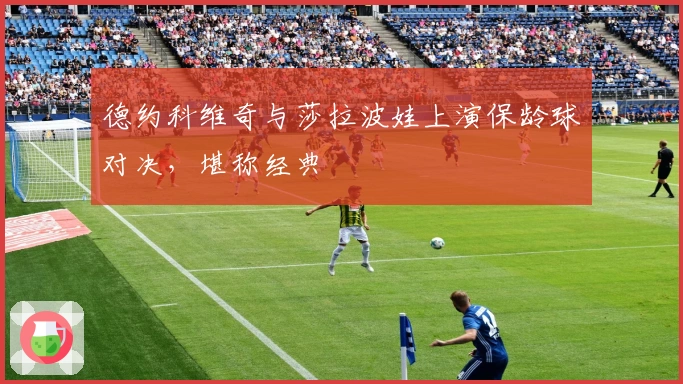 德约科维奇与莎拉波娃上演保龄球对决，堪称经典