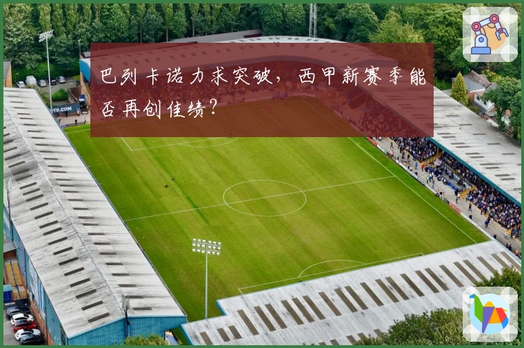 巴列卡诺力求突破，西甲新赛季能否再创佳绩？