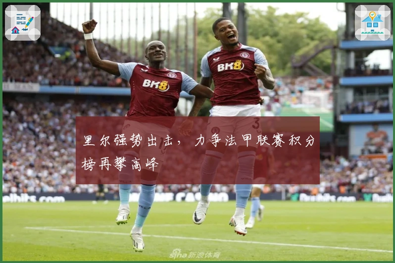 里尔强势出击，力争法甲联赛积分榜再攀高峰
