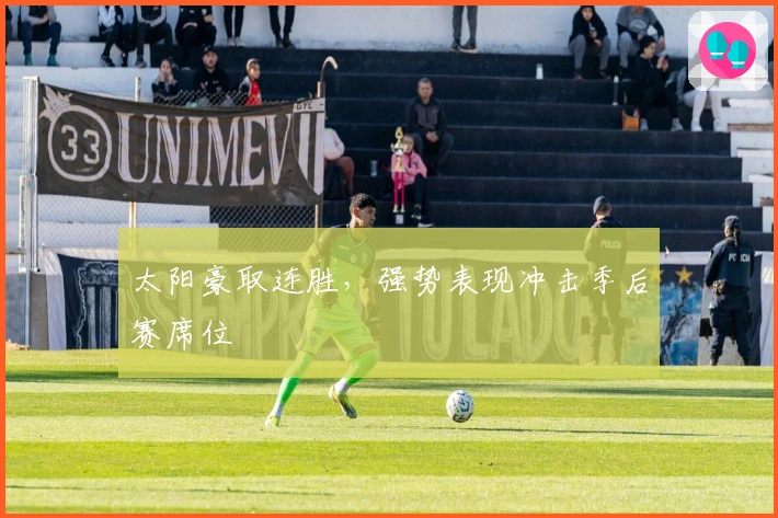 太阳豪取连胜，强势表现冲击季后赛席位