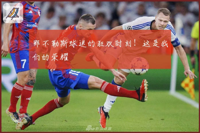 那不勒斯球迷的狂欢时刻！这是我们的荣耀